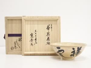 萩焼　十三代田原陶兵衛造　華厳茶碗（東大寺筒井寛秀自筆・書付）（共箱）